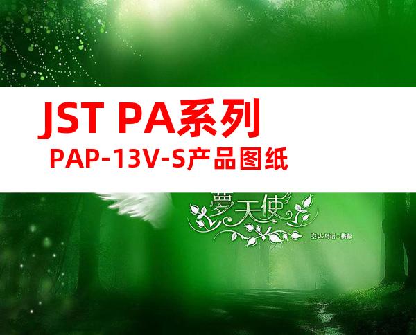 JST PA系列 PAP-13V-S产品图纸